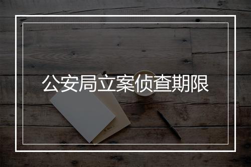公安局立案侦查期限