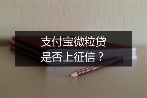 支付宝微粒贷是否上征信？