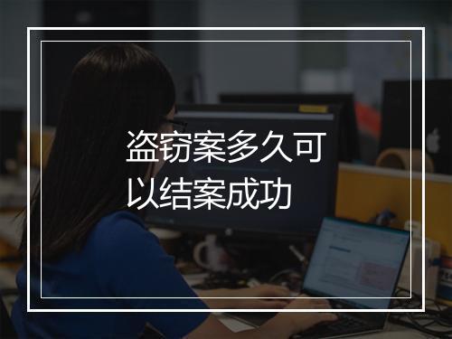 盗窃案多久可以结案成功