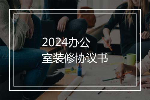 2024办公室装修协议书