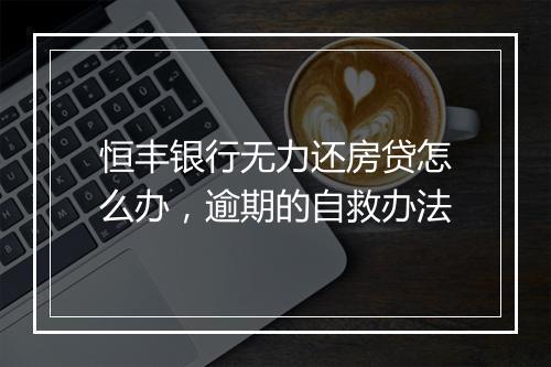 恒丰银行无力还房贷怎么办，逾期的自救办法