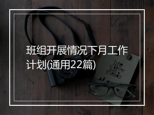 班组开展情况下月工作计划(通用22篇)
