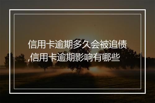 信用卡逾期多久会被追债,信用卡逾期影响有哪些