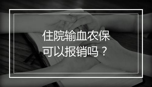 住院输血农保可以报销吗？