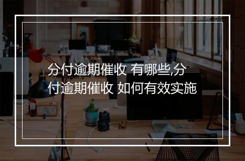 分付逾期催收 有哪些,分付逾期催收 如何有效实施