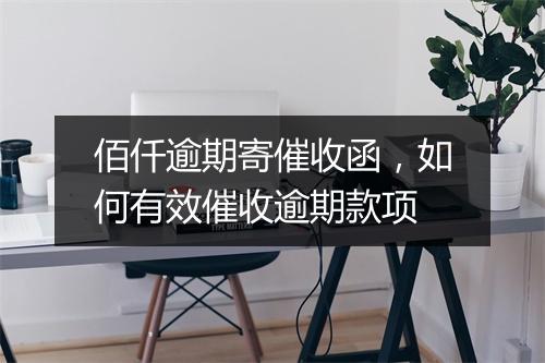 佰仟逾期寄催收函，如何有效催收逾期款项