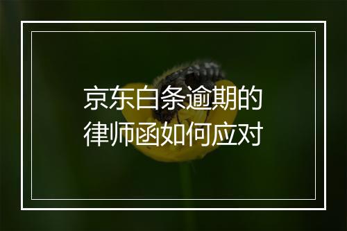 京东白条逾期的律师函如何应对