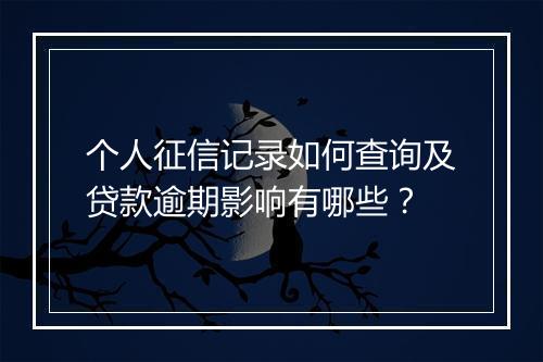 个人征信记录如何查询及贷款逾期影响有哪些？