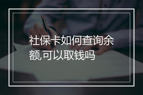 社保卡如何查询余额,可以取钱吗
