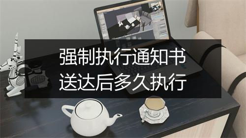 强制执行通知书送达后多久执行