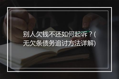 别人欠钱不还如何起诉？(无欠条债务追讨方法详解)