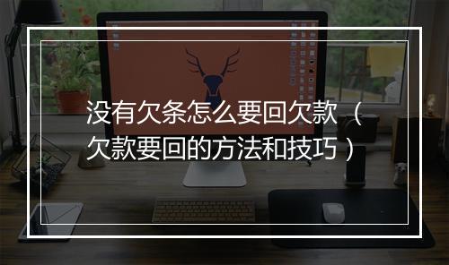 没有欠条怎么要回欠款 （欠款要回的方法和技巧）