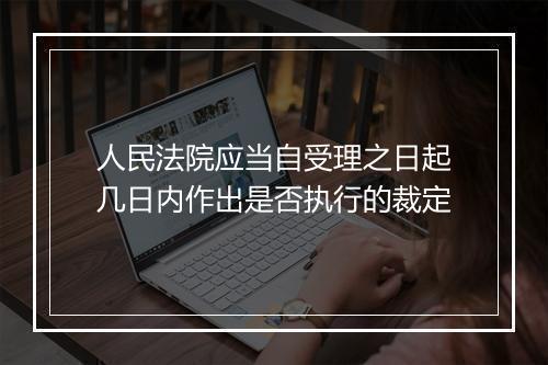 人民法院应当自受理之日起几日内作出是否执行的裁定