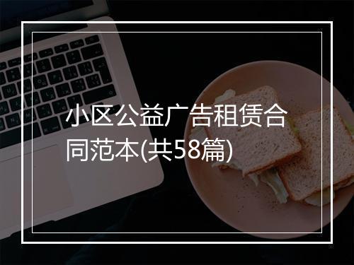 小区公益广告租赁合同范本(共58篇)