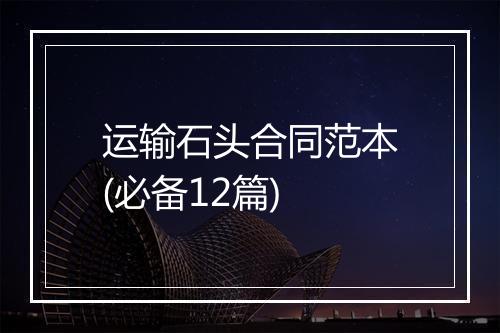 运输石头合同范本(必备12篇)