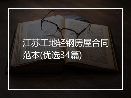 江苏工地轻钢房屋合同范本(优选34篇)