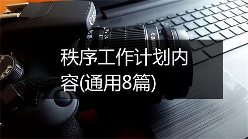 秩序工作计划内容(通用8篇)