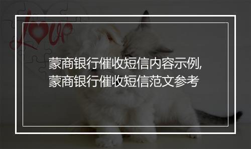 蒙商银行催收短信内容示例,蒙商银行催收短信范文参考