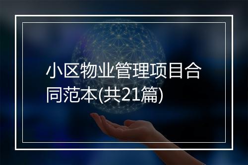 小区物业管理项目合同范本(共21篇)