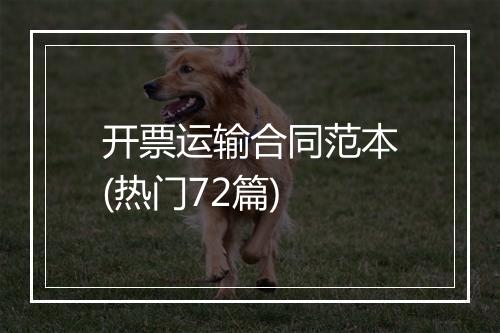 开票运输合同范本(热门72篇)