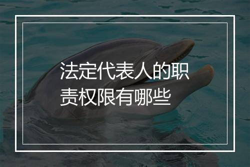 法定代表人的职责权限有哪些
