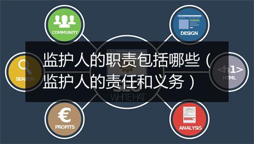 监护人的职责包括哪些（监护人的责任和义务）