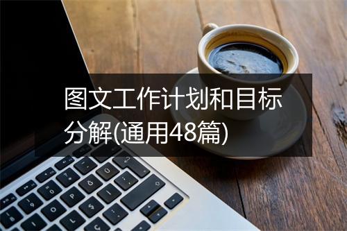 图文工作计划和目标分解(通用48篇)