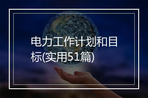电力工作计划和目标(实用51篇)