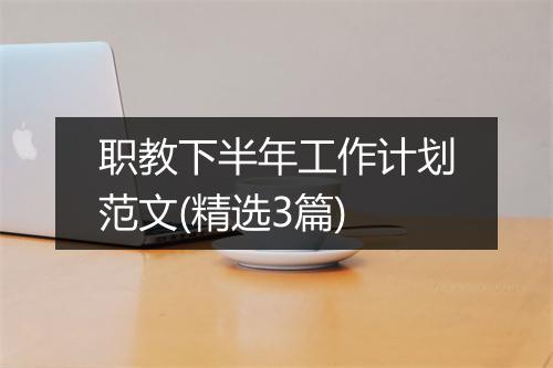职教下半年工作计划范文(精选3篇)