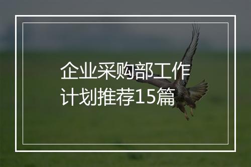 企业采购部工作计划推荐15篇
