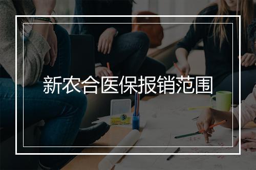 新农合医保报销范围