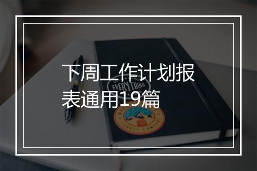 下周工作计划报表通用19篇