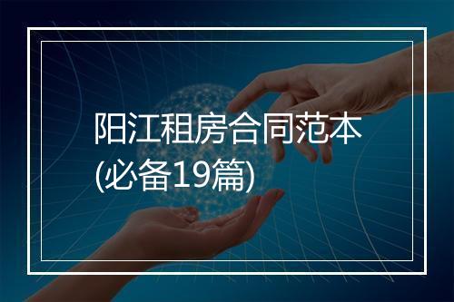 阳江租房合同范本(必备19篇)