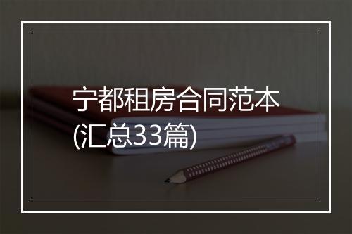 宁都租房合同范本(汇总33篇)