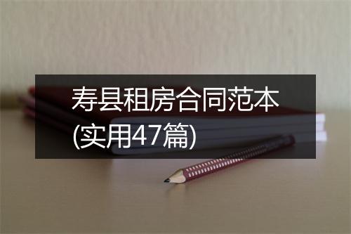 寿县租房合同范本(实用47篇)