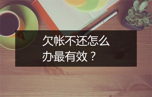 欠帐不还怎么办最有效？