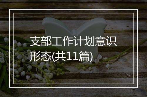 支部工作计划意识形态(共11篇)