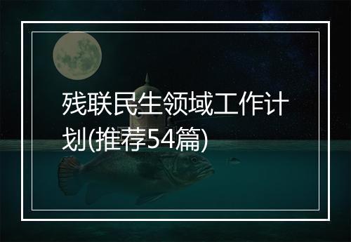残联民生领域工作计划(推荐54篇)