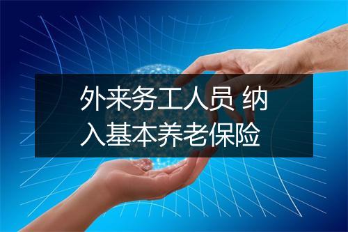 外来务工人员 纳入基本养老保险