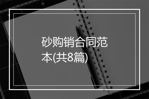 砂购销合同范本(共8篇)