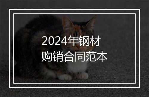 2024年钢材购销合同范本