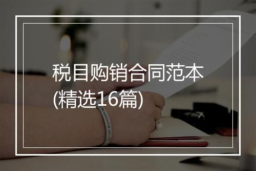税目购销合同范本(精选16篇)