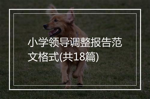 小学领导调整报告范文格式(共18篇)