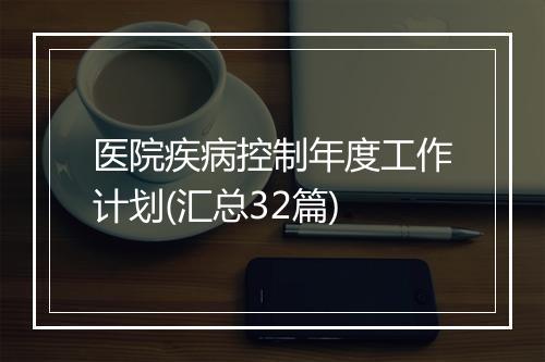 医院疾病控制年度工作计划(汇总32篇)