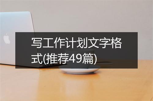 写工作计划文字格式(推荐49篇)