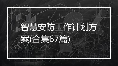 智慧安防工作计划方案(合集67篇)