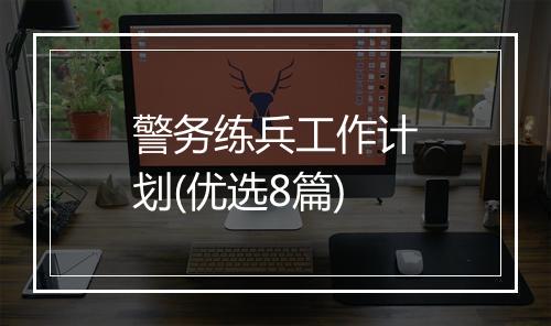警务练兵工作计划(优选8篇)