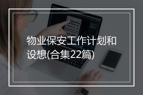物业保安工作计划和设想(合集22篇)