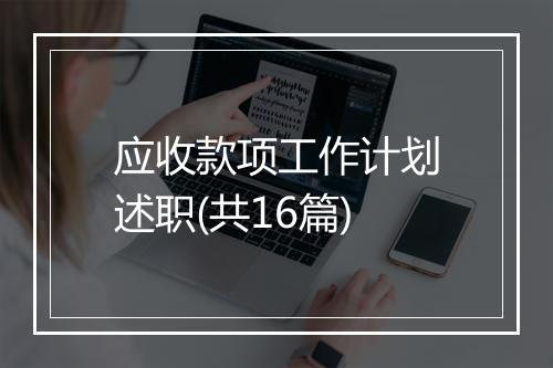 应收款项工作计划述职(共16篇)