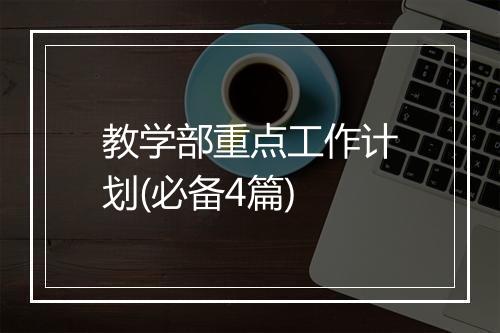 教学部重点工作计划(必备4篇)